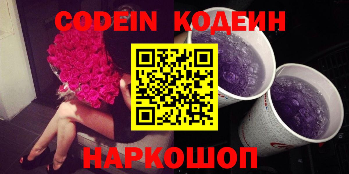 Саров  где купить   Кодеин Purple Drank  Вход с VPN  Кодеиновый сироп Lean напиток Lean (лин) 