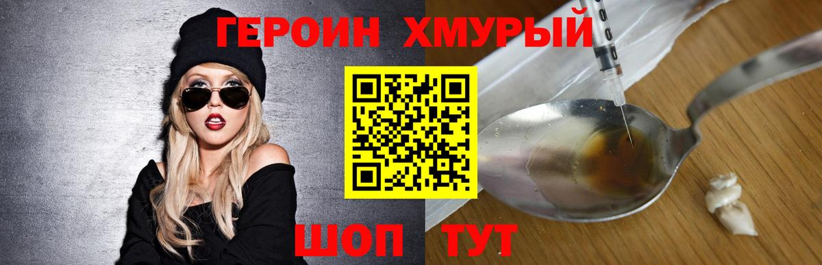 ГЕРОИН хмурый Саров